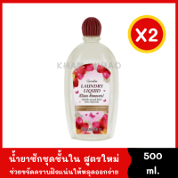 น้ำยาซักชุดชั้นใน สูตรใหม่ สำหรับคราบฝั่งแน่น 500 ml. *แพ็ค 2 ขวด สารทำความสะอาดจากมะพร้าวและปาล์ม Laundry Liquid Stain อ่อนโยน ใส่ได้กับผ้าทุกชนิด