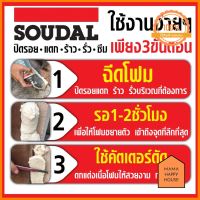 SOUDAL พียูโฟม -1K (สีเหลือง) SOUDAFOAM ขนาด 750 ML สินค้าแท้ 100% ใครยังไม่ลอง ถือว่าพลาดมาก !! Mama Happy House