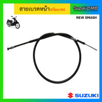 สายเบรคหน้าแท้ศูนย์ Suzuki รุ่น New Smash (เฉพาะรุ่นดรัมเบรคหน้าเท่านั้น)