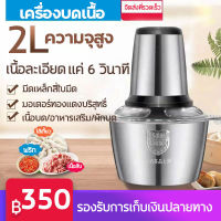 เครื่องบดเนื้อไฟฟ้า 2L เครื่องบด เครื่องบดสับ เครื่องบดเนื้อไฟฟ้า เครื่องบด สับ เครื่องบดเนื้อ เครื่องบดสับไฟฟ้า เครื่องปันพริก เครื่องปั่นบด เครื่องปั่น