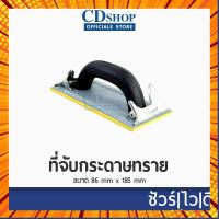 ?️ชัวร์|ไว|ดี?️ที่จับกระดาษทราย มือจับกระดาษทราย 0250 กรณีสินค้ามีสี ไซท์ เบอร์รบกวนลุกค้าทักมาสอบถามหรือเเจ้งที่เเชทก่อนสั่งสินค้าด้วยนะคะ