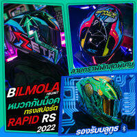 Bilmola รุ่น Rapid RS หมวกกันน็อครูปทรง Sport เอาใจนักลงทุน จาก 4 เหรียญยอดฮิต