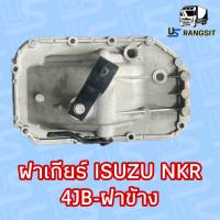 ฝาเกียร์ NKR ฝาเกียร์ISUZU NKR 4JB ฝาเกียร์แอล ฝาข้าง ฝาเกียร์แอ๊ว ฝาใหญ่ ฝาข้าง เฉพาะฝาเกียร์