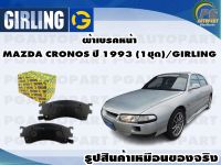 ผ้าเบรคหน้า MAZDA CRONOS ปี 1993 (1ชุด)/GIRLING