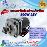 (พร้อมส่งทันที)มอเตอร์แปรงถ่านทดเกียร์ มอเตอร์ DC24V 500W รุ่น MY1020ZXFH-500-24 ปั๊มชัก, รถตัดหญ้ารีโมท ฯลฯ