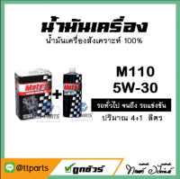 น้ำมันเครื่อง Motys M110 เบอร์ 30 น้ำมันสังเคราะห์ 100% ปริมาณ 5 (4+1) ลิตร