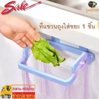 BeeStyle ที่แขวนถุงขยะ พลาสติกรีไซเคิล คอนโด Plastic Garbage Bag Trash Rubbish Bag 2573