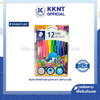 ?STAEDTLER ปากกาสี สีเมจิก LUNA 12 สี สูตรน้ำซักออกได้ สีสดใส ราคา/กล่อง | KKNT
