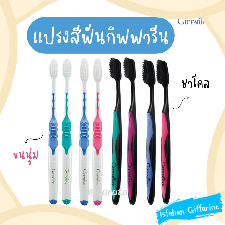 แปรงสีฟัน-กิฟฟารีน-ส่งฟรี-แปรงฟัน-แปรงสีฟันนุ่มๆ-toothbrush-แปรง-giffarine-แปรงสีฟันผู้ใหญ่-แปลงสีฟัน-แปรงสีฟันขนนุ่ม-แปรงสีฟันชาโคล-แปรงฟันผู้ใหญ่-แปรงสีฟันกิฟฟารีน-double-แปรงขนนุ่ม-กิฟฟารีน-ของแท้-