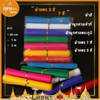 ผ้าแพร 7สี ผ้า3สีผูกศาล