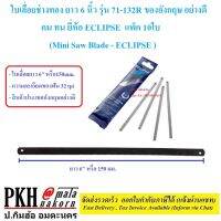 ใบเลื่อยช่างทอง ยาว 6 นิ้ว รุ่น 71-132R ของอังกฤษ อย่างดี คม ทน ยี่ห้อ ECLIPSE แพ็ค 10ใบ (Mini Saw Blade - ECLIPSE )