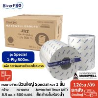 RiverPro กระดาษชำระม้วนใหญ่ JRT รุ่น SPECIAL (ปรุ) 1-Ply 500เมตร (3ม้วนX4แพ็ค) *ยกลัง ริเวอร์โปร