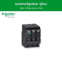 Schneider เซอร์กิตเบรกเกอร์ลูกย่อย QOvs ชนิด 3 โพล ขนาด 25A 6kA รหัส QO325VSC6T