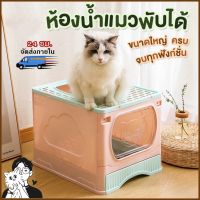 ห้องน้ำแมว ขนาดใหญ่ พับเก็บได้ แบบลิ้นชัก ถอดทำความสะอาดได้ Cat Litter Tray