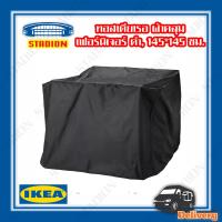 ผ้าคลุมเฟอร์นิเจอร์ ดำ 145x145 ซม. IKEA TOSTERÖ