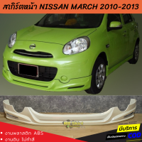 สเกิร์ตหน้า NISSAN MARCH 2010-2013 ทรง EURO งานพลาสติก ABS งานไทย ไม่ทำสี