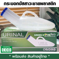 [พร้อมส่ง ของอยู่ไทย] กระบอกปัสสาวะชายพลาสติก Comfort 100 1,000ml. ฝาเกลียวปิดสนิทไม่มีหยด เก็บเงินปลายทาง