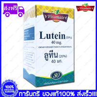 ลูทีน ไวตาเมท Lutein 40 mg Vitamate 30 Softgels (แคปซูล) X 1 Bottles (ขวด)