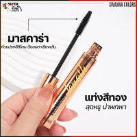 HF9033 SIVANNA COLORS VOLUMISING LENGTH มาสคาร่า แห้งไวกันน้ำ หมึกดำสนิท ขนตาเรียงเป็นเส้นสวย