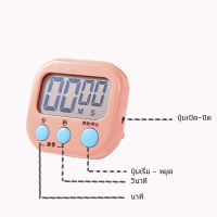 นาฬิกาจับเวลา ตั้งเวลาทำอาหาร นาฬิกาจับเวลาในครัว Digital Kitchen Timer คละสี L0206