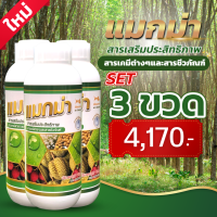 SV289 แมกม่า Maxma สารจับใบ สารเสริมประสิทธิภาพสูตรเข้มข้นพิเศษ ขนาด 1ลิตร3ขวดใช้ผสมได้มากถึง 10,000 ลิตร ยาจับใบ หรือจับใบพืช ชนิดทนการชะล้าง