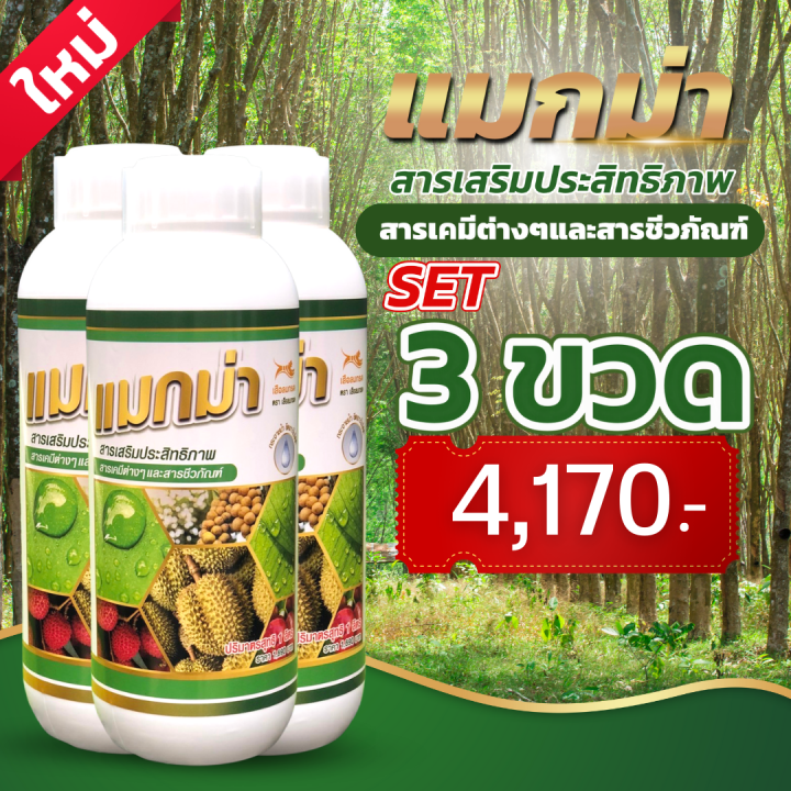 sv289-แมกม่า-maxma-สารจับใบ-สารเสริมประสิทธิภาพสูตรเข้มข้นพิเศษ-ขนาด-1ลิตร3ขวดใช้ผสมได้มากถึง-10-000-ลิตร-ยาจับใบ-หรือจับใบพืช-ชนิดทนการชะล้าง