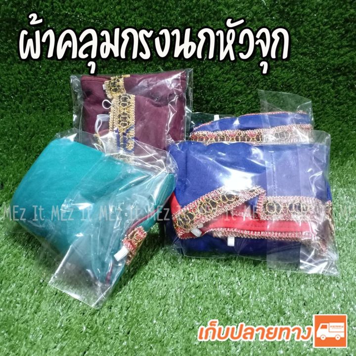 ส่งฟรี-ผ้าคลุมกรงนก-หัวจุก-นกปรอด-แบบหนาอย่างดี-มีซิป-cage-cover