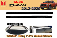 ราวหลังคา Isuzu D-Max 2012 2013 2014 2015 2016 2017 2018 2019 2020 รุ่น4ประตู สีดำด้าน ทรงแนบ แบบแปะ / อิซูซุ ดีแม็ก