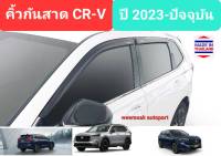 คิ้วกันสาด กันสาด สีชา Honda CRV CR-V ฮอนด้า ซีอาร์วี ปี 2023-ปัจจุบัน (มีเทปกาว 3M)