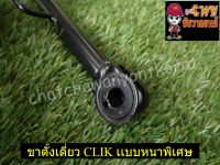 ขาตั้งเดี่ยว CLICK หนาพิเศษ (รุ่นคาร์บู) (000866,023583)