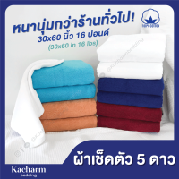 ผ้าขนหนูเช็ดตัว 30x60 นิ้ว 16 ปอนด์ นุ่ม สีไม่ตก ซับน้ำดี คอตตอน 100% เกรดโรงแรม ผ้าขนหนู ผ้าเช็ดตัว ผลิตในไทย Kacharm Bedding Towel 30x60 in.