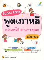 หนังสือ   Super Easy พูดเกาหลีเก่งเองได้ อ่่านง่ายสุดๆ ฉบับพกพา