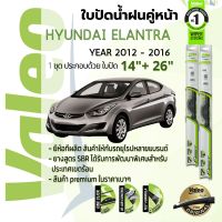 ?อันดับหนึ่งจากฝรั่งเศส?  ใบปัดน้ำฝน คู่หน้า VALEO FIRST frameless ก้านอ่อน   14+26 Hook  สำหรับ HYUNDAI ELANTRA year 2012-2016 ฮุนได อีแลนตร้า ปี 12,13,14,15,16,55,56,57,58,59