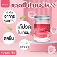 ⓅⒶⓡⓘⓢⓐ Ⓑⓐⓛⓜ Rose ยาหม่องปาริสา กลิ่นกุหลาบ 20 g.