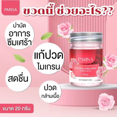 Paparisa  ยาหม่องปาริสา กลิ่นกุหลาบ Rose Balm 20 g.