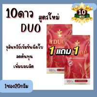 **ซือ1แถม1** 10ดาว DUO หัวเชื้อจุลินทรีย์ เร่งราก เร่งใบ เร่งดอก10ดาวไบโอ 10ดาวจุลินทรีย์ 1ซอง