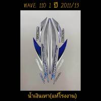 สติ๊กเกอร์ wave 110i แท้โรงงาน สีน้ำเงินเทา ปี 2011 รุ่น 13