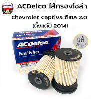 ACDelco ไส้กรองโซล่า Captiva ดีเซล 2.0 (ตั้งแต่ปี 2014) สูง 108mm / OE95135912 / รหัสสินค้า 19349575 (1 กล่อง 2 ลูก)