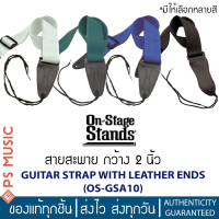 ON STAGE® สายสะพายกีต้าร์ สายสะพายเบส กว้าง 2 นิ้ว ปลายหนัง 2 ชั้น เหนียว ทน | GSA10 GUITAR STRAP WITH LEATHER ENDS