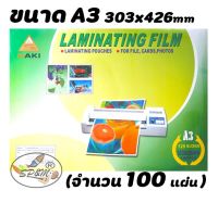 พลาสติกเคลือบบัตร Laminating  Films AKI A3 125 MC (100แผ่น)