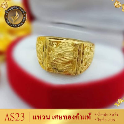 แหวน ลายมังกร เศษทองคำแท้ หนัก 2 สลึง ไซส์ 6-9 US (1วง) ลาย0AS23 แหวนมังกร	 แหวนทอง แหวนทองไม่ลอก24k แหวน เศษ ทอง แท้  แหวนทอง 2 สลึง แหวนทองมังกร