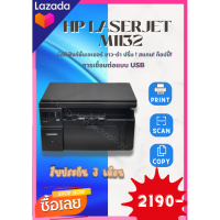 ปริ้นเตอร์HP LaserJet M1132 (มือสอง) มัลติฟังก์ชั่นเลเซอร์ขาว-ดำ ปริ้น/ก็อปปี้/ สแกน ได้ เชื่อมต่อ USB หมึกพร้อมใช้ รับประกัน 3 M