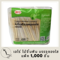 Aro เอโร่ ไม้จิ้มฟัน บรรจุซองใส แพ็ค 1,000 ชิ้น รหัสสินค้าli2855pf