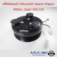 คลัชคอมแอร์ Mitsubishi Space Wagon 2400cc (6pk) MSC105 สำหรับใช้กับรุ่นคอมเบอร์ MSC105 เท่านั้น มิตซูบิชิ สเปซ วากอน #หน้าคลัช #คลัทช์ #มูเล่ #พูเล่