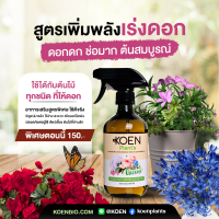 KOEN Plants สูตร 2 เพิ่มพลัง การออกดอกกุหลาบ ดอกดก ดอกใหญ่ เพิ่ม 7 สิ่งความต้องการของกุหลาบ ให้ผลเร็ว ซื้อ 5 แถม 1