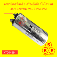 คาปาซิเตอร์ แอร์  เครื่องซักผ้า  ไมโครเวฟ 35/6 370/400 VAC (-5%+5%) แคปรัน