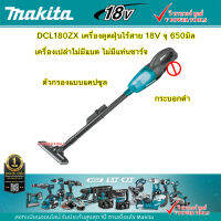 Makita เครื่องดูดฝุ่นไร้สาย สีดำ DCL180ZB 18V. (ตัวเปล่า)