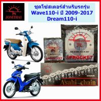 โซ่สเตอร์420 สำหรัรถ Wave110-i และ Dream110-i รุ่นไฟหน้าเป็นไฟธรรมดา ตราพระอิตย์