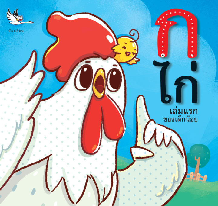 ห้องเรียน-หนังสือเด็ก-ก-ไก่-เล่มแรกของเด็กน้อย-เรียนรู้พยัญชนะภาษาไทย-สอนลูกอ่าน-ก-ฮ-เหมาะสำหรับเด็กวัยเริ่มเรียนรู้