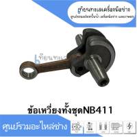 ข้อเหวี่ยงเครื่องตัดหญ้าทั้งชุด NB411 สินค้าสามารถออกใบกำกับภาษีได้